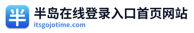 半岛在线登录入口首页网站 Logo